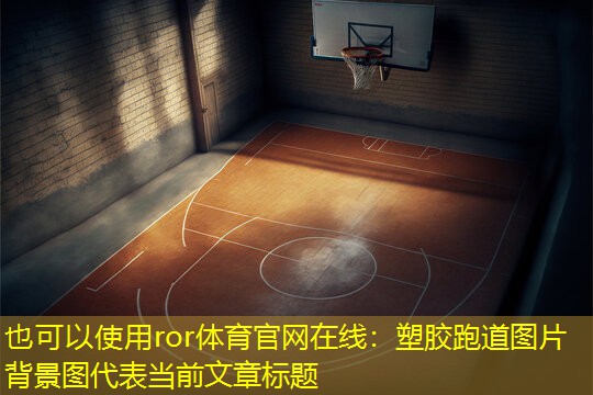 塑胶跑道图片背景图